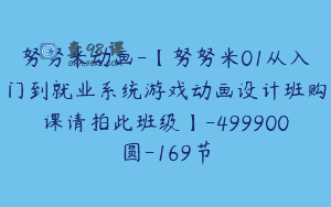 努努米动画-【努努米01从入门到就业系统游戏动画设计班购课请拍此班级】-499900圆-169节