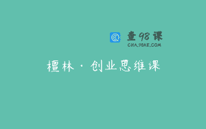 檀林·创业思维课
