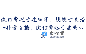 微付费起号速成课，视频号直播+抖音直播，微付费起号速成心法