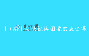 【1期】突破性格困境的表达课