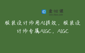 服装设计师用AI提效，服装设计师专属AIGC，AIGC