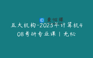 五大机构-2023年计算机408考研专业课|无秘