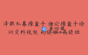 泽熙私募操盘手 缠论操盘手培训资料视频 初级班+高级班