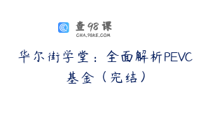 华尔街学堂：全面解析PEVC基金（完结）