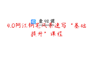4.0阿江钢笔风景速写“基础提升”课程