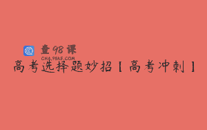 高考选择题妙招【高考冲刺】