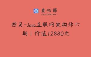 图灵-Java互联网架构师六期|价值12880元