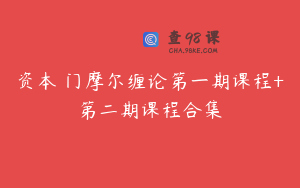 资本卍门摩尔缠论第一期课程+第二期课程合集