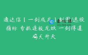 通达信【一剑成龙】副图/选股指标 专抓连板龙妖 一剑得道鸡犬升天