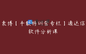 袁博【牛散特训营专栏】通达信软件分析课