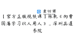 【官方正版视频课】林乾《向曾国藩学习识人用人》_深圳品道书院