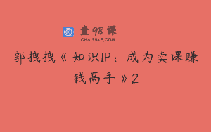 郭拽拽《知识IP：成为卖课赚钱高手》2