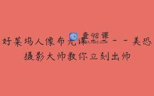 好莱坞人像布光课－－－－美恐摄影大师教你立刻出师