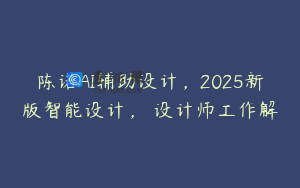 陈诺AI辅助设计，2025新版智能设计， 设计师工作解