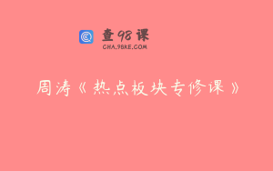周涛《热点板块专修课》
