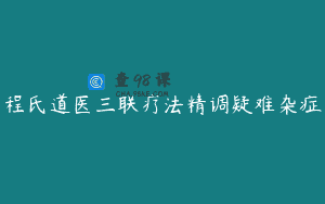 程氏道医三联疗法精调疑难杂症