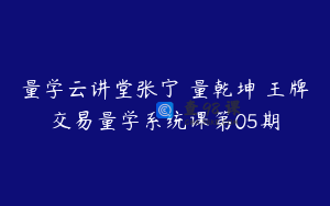 量学云讲堂张宁 量乾坤 王牌交易量学系统课第05期