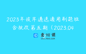 2023年彼岸遴选通用刷题班含批改第五期（2023.04-2