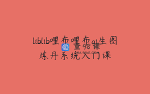 liblib哩布哩布ai生图炼丹系统入门课