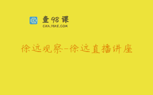 徐远观察-徐远直播讲座