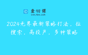 2024无界最新策略打法，拉搜索，高投产，多种策略