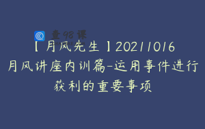 【月风先生】20211016月风讲座内训篇-运用事件进行获利的重要事项