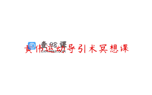 黄伟运动导引术冥想课