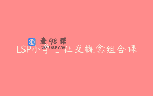 LSP小学_社交概念组合课