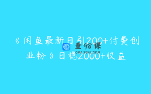 《闲鱼最新日引200+付费创业粉》日稳2000+收益
