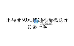 小码哥MJ大神21年音视频开发第一季
