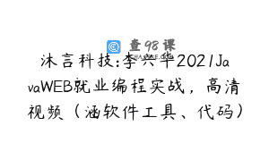 沐言科技:李兴华2021JavaWEB就业编程实战，高清视频（涵软件工具、代码）