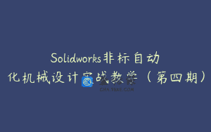 Solidworks非标自动化机械设计实战教学（第四期）