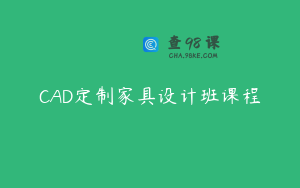 CAD定制家具设计班课程