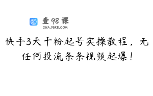 快手3天千粉起号实操教程，无任何投流条条视频起爆！