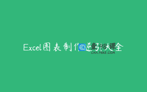 Excel图表制作逆引大全