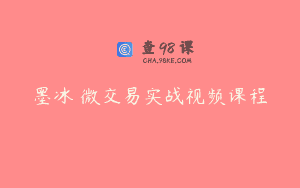 墨冰 微交易实战视频课程