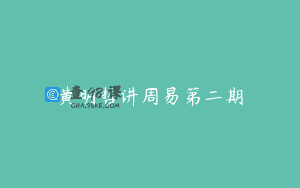 黄明哲讲周易第二期