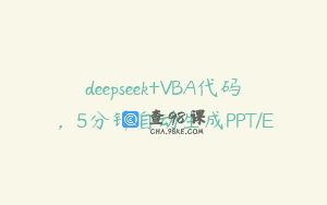 deepseek+VBA代码，5分钟自动生成PPT/E