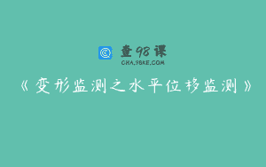 《变形监测之水平位移监测》