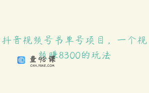 抖音视频号书单号项目，一个视频赚8300的玩法