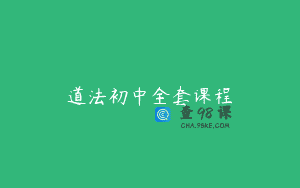 道法初中全套课程
