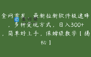 全网首发，最新拉新软件极速蜂，多种变现方式，日入300+，简单好上手，保姆级教学【揭秘】