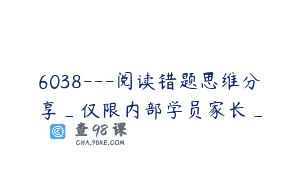6038—阅读错题思维分享_仅限内部学员家长_
