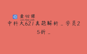 中科大621真题解析_学员25折_