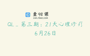 QL_第三期：21天心理诊疗6月26日