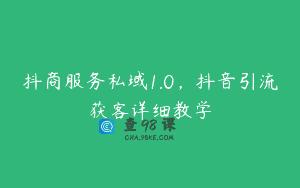抖商服务私域1.0，抖音引流获客详细教学