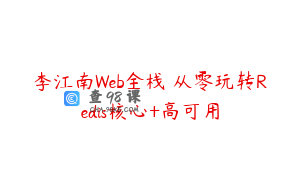 李江南Web全栈 从零玩转Redis核心+高可用