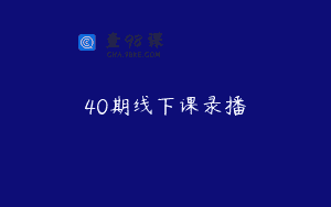 40期线下课录播