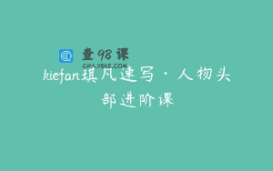 kiefan琪凡速写·人物头部进阶课