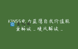 KIN55电力蓝鹰自我价值能量解读_暖风解读_